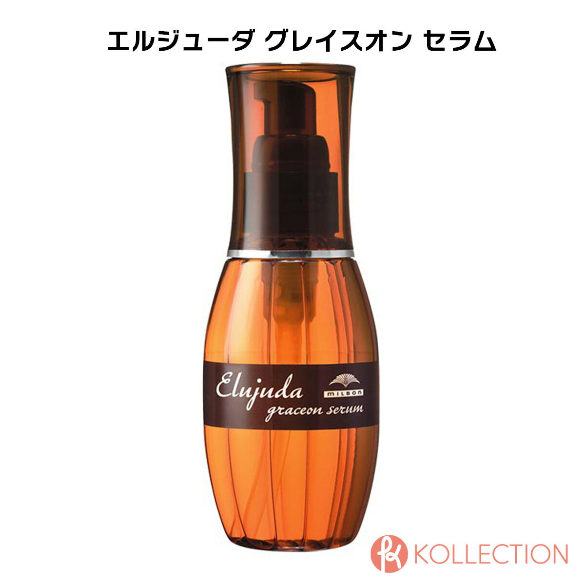 エルジューダ ヘアオイル 【送料無料】MILBON ミルボン エルジューダ グレイス オン セラム 120ml elujuda grace on serum サロン専売品 ヘアサロン アウトバス トリートメント ヘアオイル 国内正規品 新品 国内発送 自社倉庫発送