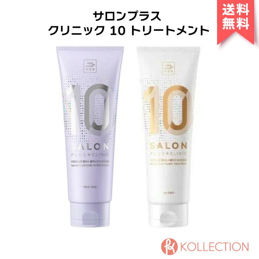 MISEENSCENE ミジャンセン サロン プラス クリニック 10 トリートメント 250ml SALON PLUS CLINIC 10 SHAMPO #DAMAGE #EXTREAMLY DAMAGE ヘアケア ダメージケア 韓国コスメ 国内発送 RSL