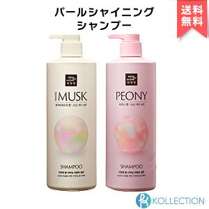 【送料無料】MISEENSCENE ミジャンセン パール シャイニング シャンプー アルガンオイル 1000ml Pearl Shining shampoo #White musk #Peony ホワイト ムスク ピオニー ヘアケア ツヤ ダメージケア 低刺激 韓コス 韓国コスメ 国内発送 自社倉庫発送