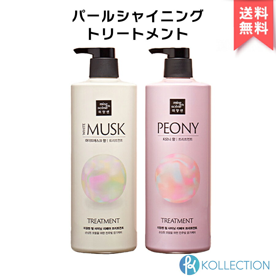 【送料無料】MISEENSCENE ミジャンセン パール シャイニング トリートメント アルガンオイル 1000ml Pearl Shining shampoo White musk Peony ホワイト ムスク ピオニー ヘアケア ツヤ ダメージケア 低刺激 韓コス 韓国コスメ 国内発送 自社倉庫発送