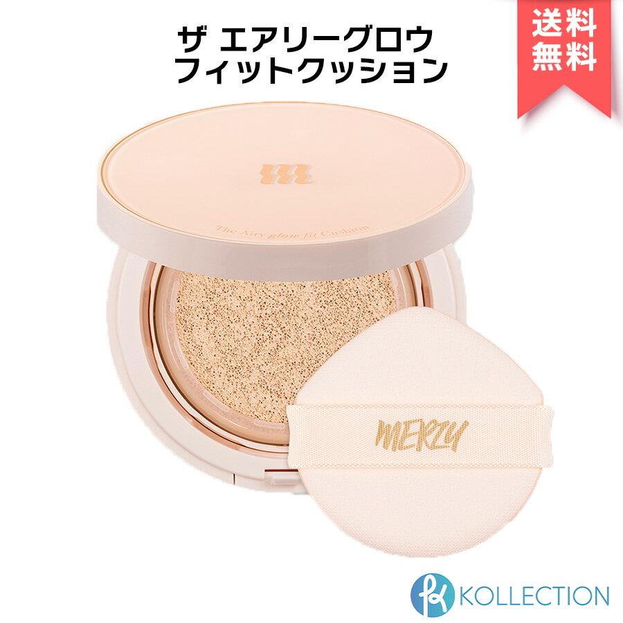 【 日本正規代理店 / 送料無料 】MERZY マージー ザ エアリー グロウ フィット クッション 全3種 THE AIRY GLOW FIT CUSHION クッションファンデーション クッション SPF50＋ PA＋＋＋ ビーガン 密着 潤い 薄付き 透明感 韓国コスメ 韓コス 国内発送 自社倉庫発送