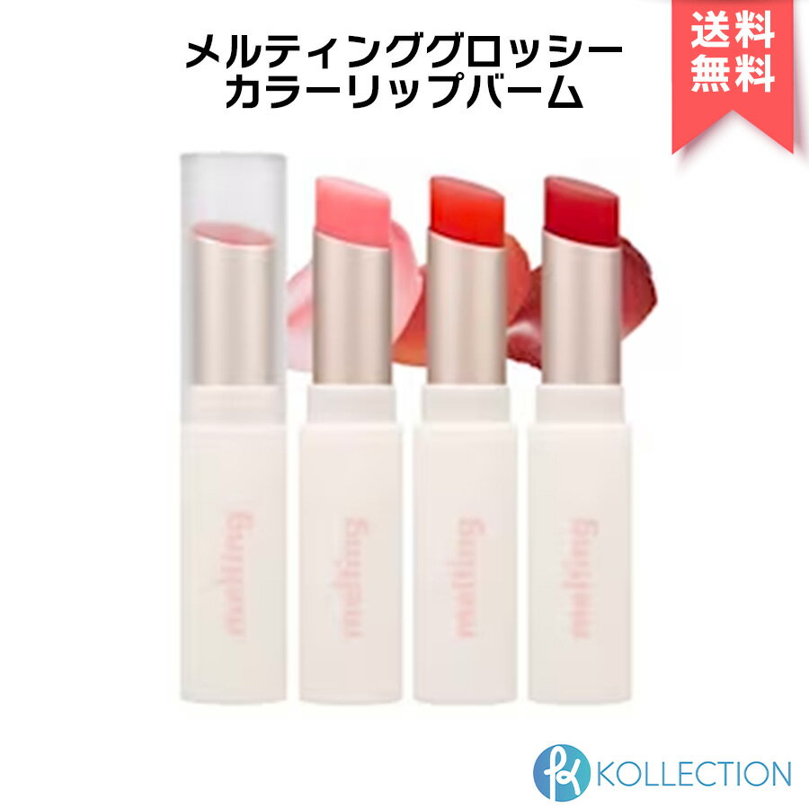 【 日本正規代理店 / 送料無料 】MERZY マージー メルティング グロッシー カラー リップ バーム 全3種 Glossy Melting Color Lip Balm..