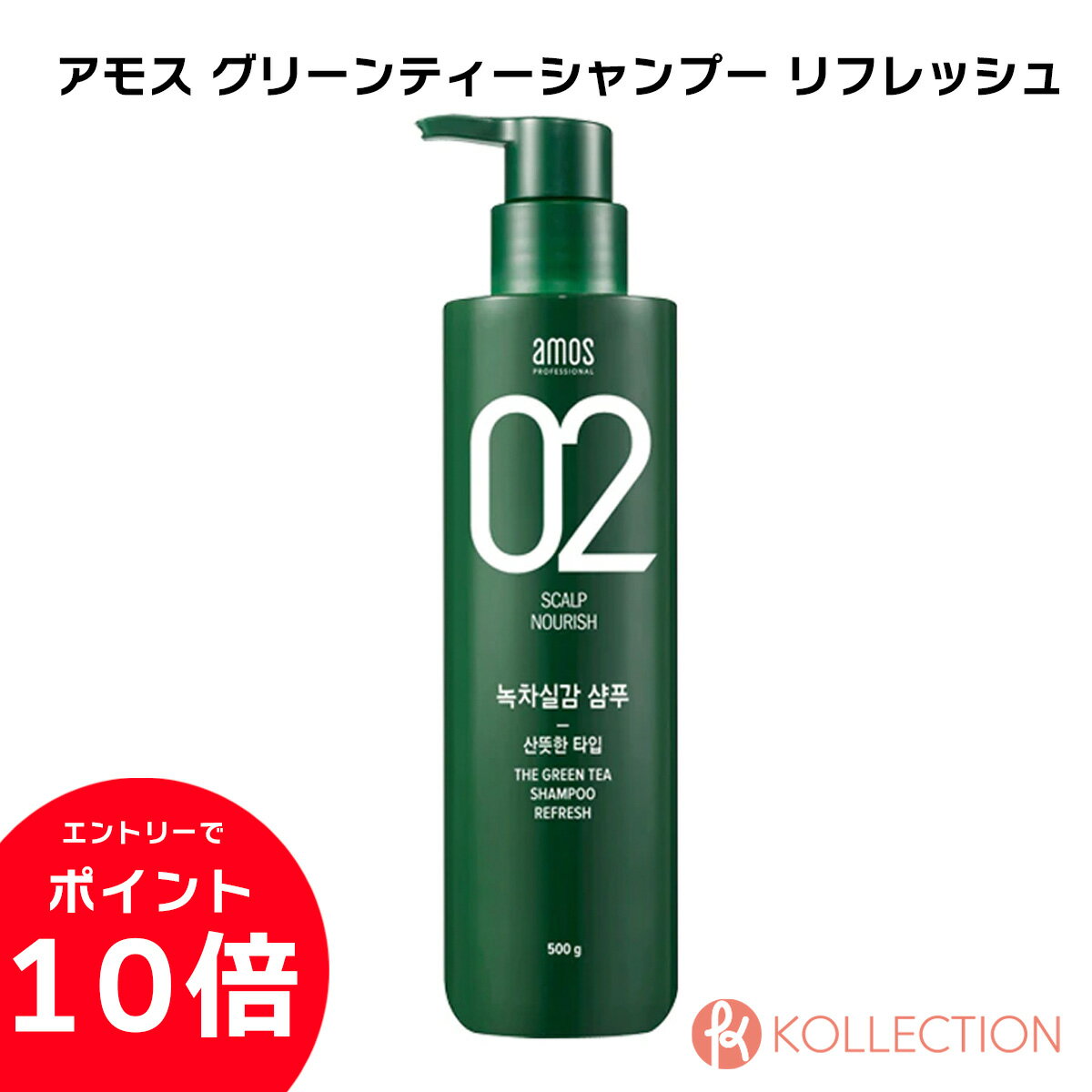 ＼ マラソン限定ポイント10倍 ／AMOS アモス ザ グリーンティー シャンプー リフレッシュ (箱あり) 500g THE GREENTEA SHAMPOO REFRESH 頭皮ケア 抜け毛 ヘアケア 韓国コスメ 韓コス 国内発送 自社倉庫発送