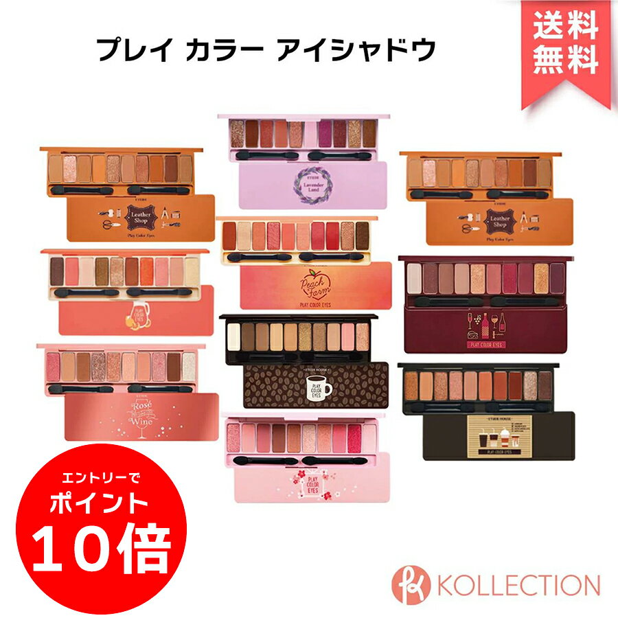 【送料無料】ETUDE HOUSE エチュードハウス プレイ カラー アイズ 全8種 PLAY COLOR EYES アイシャドウ パレット シャドウパレット ベース アイメイク 10色入り 韓国コスメ 韓コス 国内発送 自社倉庫発送