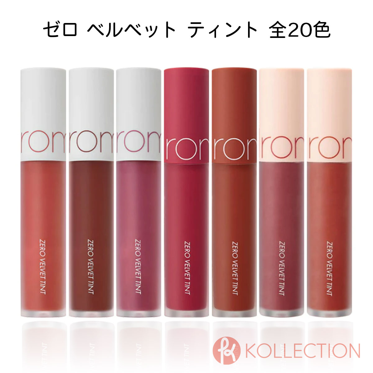 ＼特価・送料無料／rom&nd ロムアンド ゼロ ベルベット ティント ZERO VELVET TINT 韓国コスメ LIP リップ 口紅 roma…