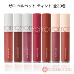 ＼特価・送料無料／rom&nd ロムアンド ゼロ ベルベット ティント ZERO VELVET TINT 韓国コスメ LIP リップ 口紅 romand 果実ティント マット 韓国コスメ 韓コス 国内発送 自社倉庫発送