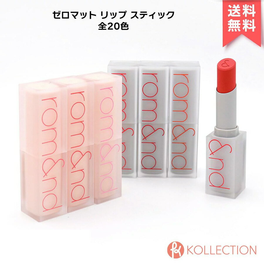 楽天韓国コスメ KOLLECTION【送料無料】rom&nd ロムアンド ゼロマット リップ スティック 全20色 ZERO MATTE LIPSTICK さらさら ゼログラム LIP リップスティック 口紅 ロムエン プチプラ romand 韓国コスメ 韓コス 国内発送 RSL