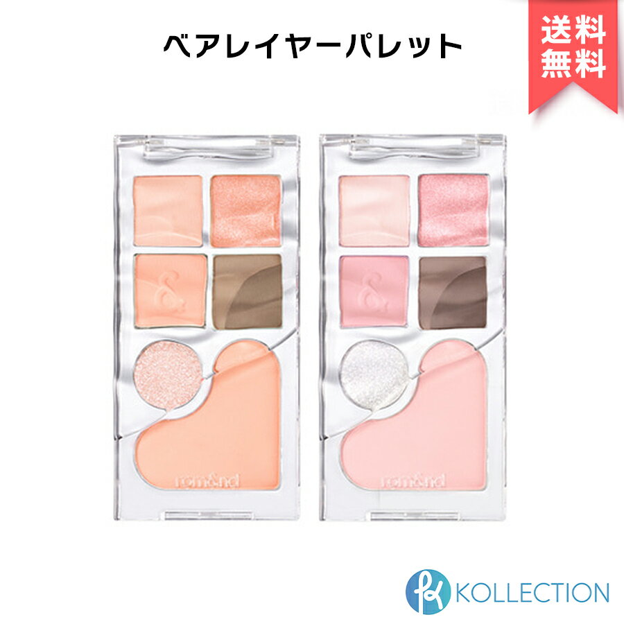 ＼23年新作／【送料無料】 rom&nd ロムアンド ベア レイヤー パレット 14g Bare Layer Palette アイメイク アイパレット アイシャドウ 透明感 涙袋 ラメ グリッター マット チーク 韓国コスメ 韓コス 国内発送 RSL