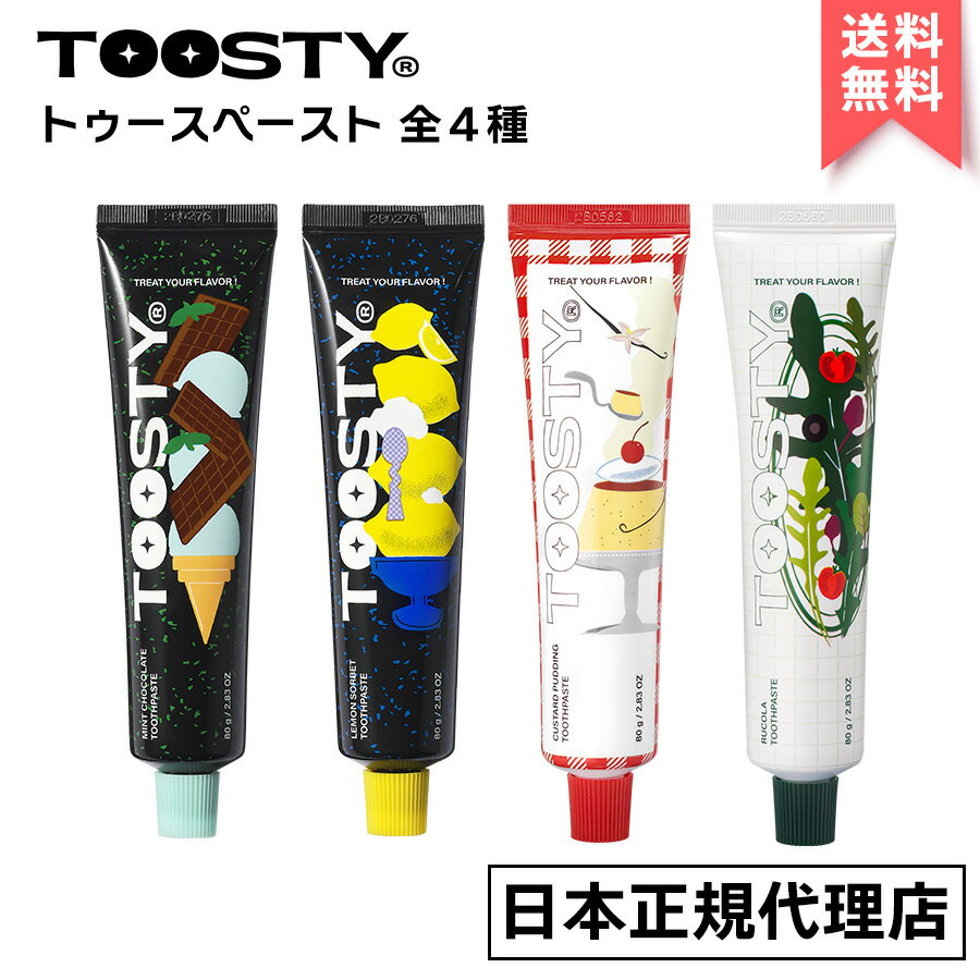 TOOSTY トゥースティー トゥースペースト 80g TOOTHPASTE 歯磨き粉 無添加 デンタルケア ミントチョコ レモンソルベ カスタードプリン ルッコラ 韓コス 韓国コスメ 国内発送 自社倉庫発送