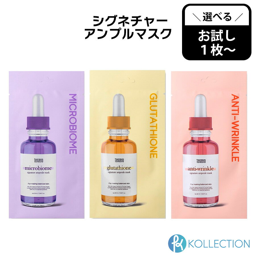 ＼選べる！お試しパック！／ TENZERO テンゼロ シグネチャー アンプル マスク 全3種 バラ SIGNATURE AMPOULE MASK ナイアシンアミド グルタチオン 保湿 しわ改善 美白 栄養 シートマスク マスクパック プチプラ 韓国コスメ 韓コス 国内発送 自社倉庫発送