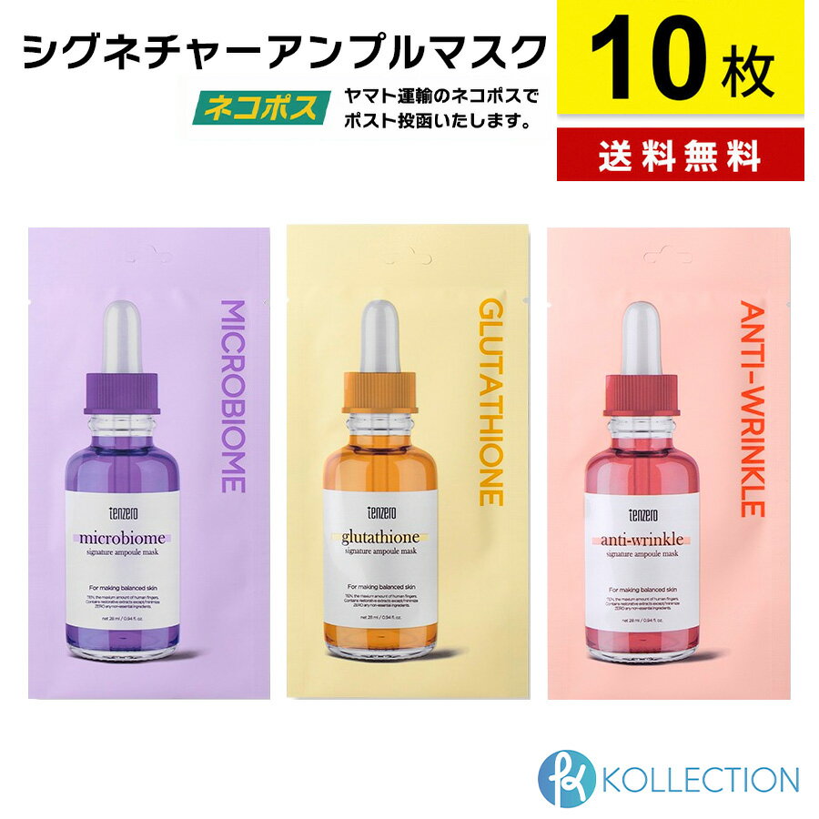 【10枚セット/送料無料】TENZERO テンゼロ シグネチャー アンプル マスク 全3種 SIGNATURE AMPOULE MASK ナイアシンアミド グルタチオン 保湿 しわ改善 美白 栄養 シートマスク マスクパック プチプラ 韓国コスメ 韓コス 国内発送 自社倉庫発送