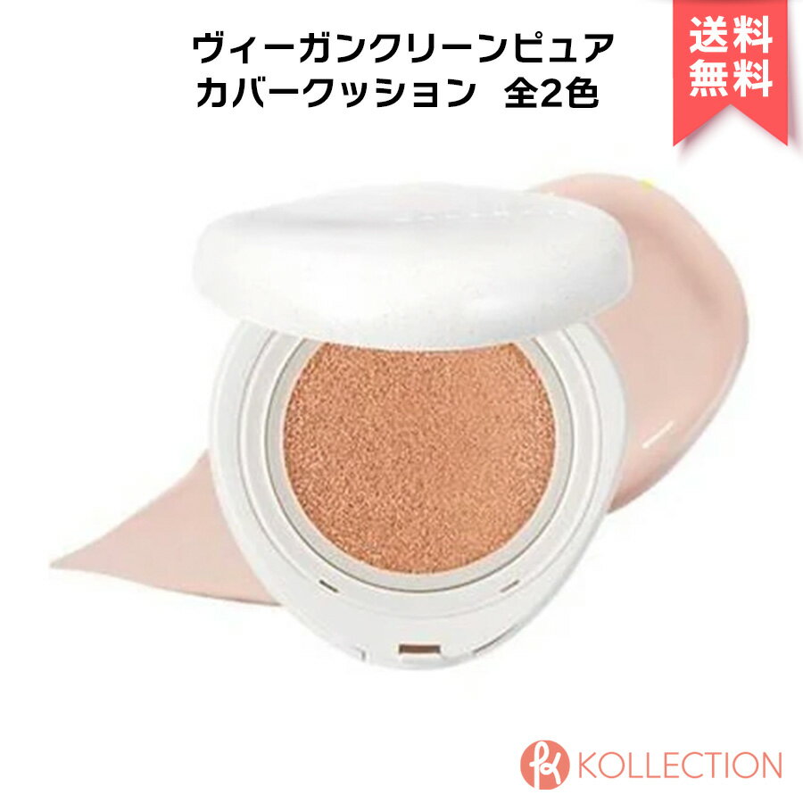 ＼ お買物マラソン開催中 ／WAKEMAKE ウェイクメイク ヴィーガン クリーン ピュア カバー クッション 全2色 VEGAN CLEAN PURE COVER CUSHION SPF38 PA++ ファンデーション つや肌 透明感 TWICE サナ 韓コス 韓国コスメ 国内発送 RSL