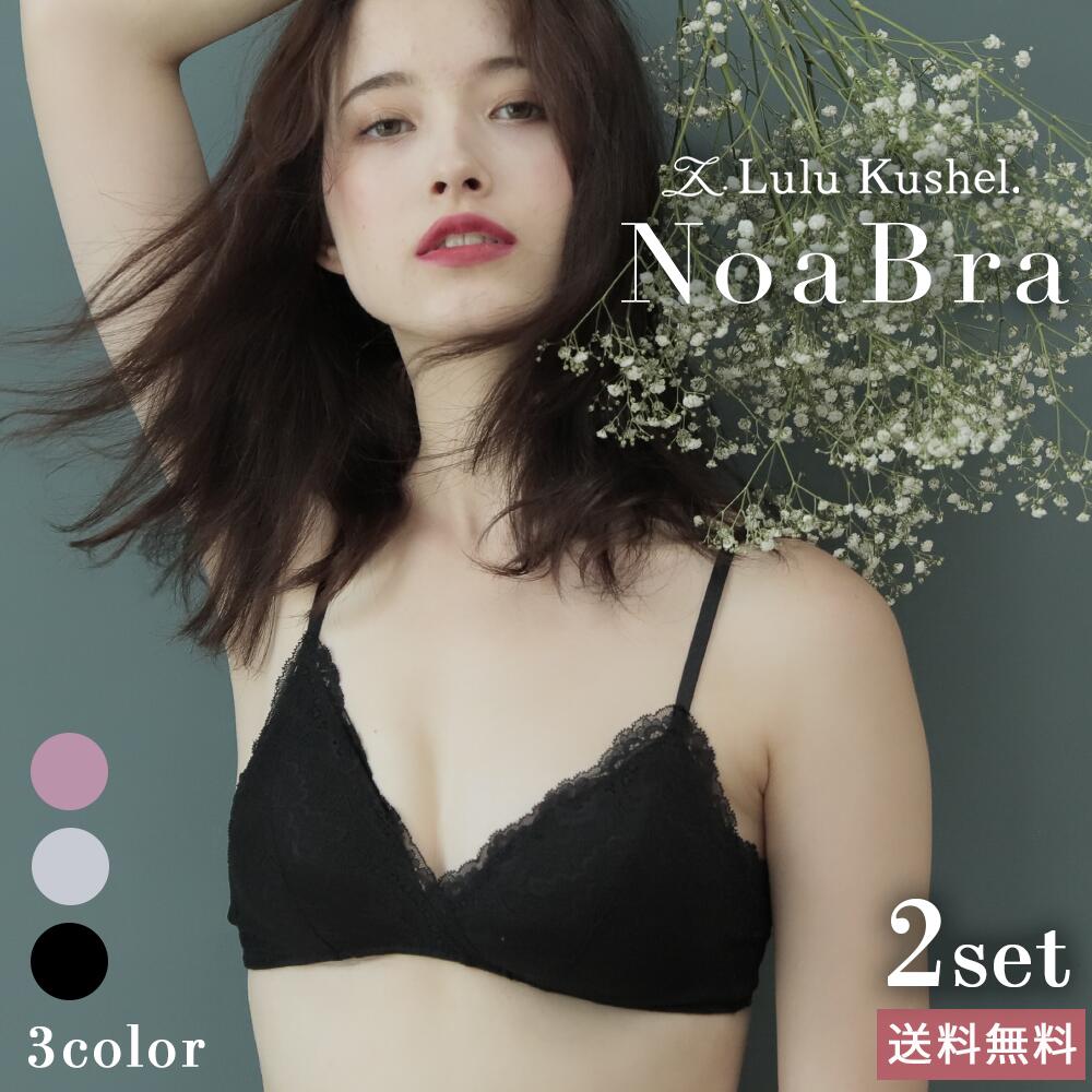 Noa ルルクシェル 送料無料 おしゃれ 5 Off 綿100 2枚セット ブラジャー ブラジャー Bra ノアブラ ブラレットノンワイヤー 綿100 レース 大きいサイズ 盛れる 小さいサイズ ブラ 三角ブラ 脇高 寄せ上げ 小胸 かわいい おしゃれ 日中 夜用 公式