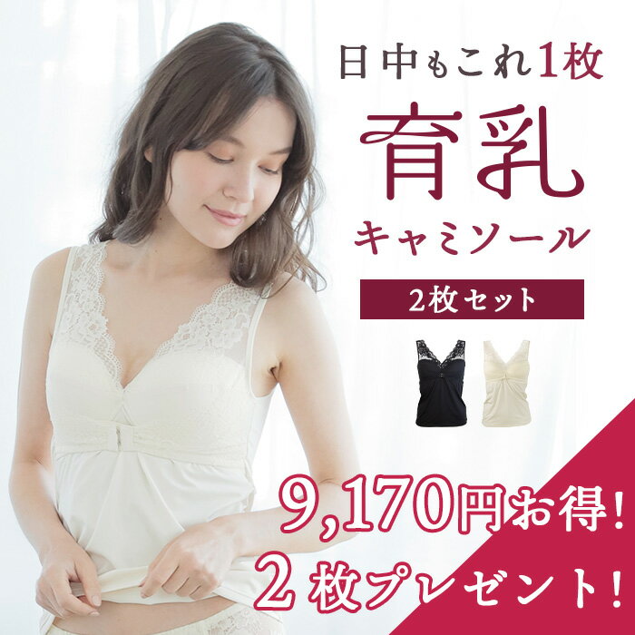 今だけ2枚プレゼント！ くつろぎ育乳キャミ 【2枚セット】 