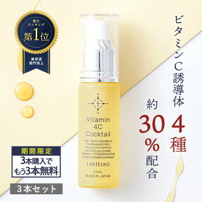 ＼今だけ+3本無料！／ 3本セット ビタミンC 美容液 ビタミンC誘導体 30%配合 Vitamin 4C cocktail 保湿 ビタミンC誘導体 美容液 ビタミンC 美容液 高濃度 ヒアルロン酸 美容液 LANTELNO シーセラム美容液 ランテルノ