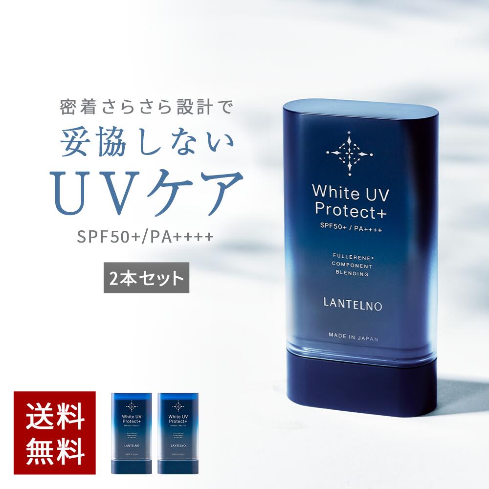 【2本セット】日焼け止め スティック uv スティック 日焼けどめ 顔 身体 スティックタイプ 日焼け止め ランテルノ ホワイトUVプロテクト 【 SPF50+ / PA++++】ウォータープルーフ フラーレン 配合 日焼け止めスティック UV対策 LANTELNO さらさら 処方 保湿