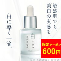 美白美容液 〈医薬部外品〉しみ そばかす シミ 美白 敏感肌 トラネキサム酸 白生原液美白美容液 導入液 導入美容液 エイジングケア 保湿 美容液【日本製】Rebellリベル