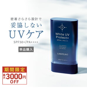 ＼今だけ最大3,000円OFF／日焼け止め スティック uv スティック 日焼けどめ 顔 身体 スティックタイプ 日焼け止め ランテルノ ホワイトUVプロテクト 【 SPF50+ / PA++++】ウォータープルーフ フラーレン 配合 日焼け止めスティック UV対策 LANTELNO さらさら 処方 保湿