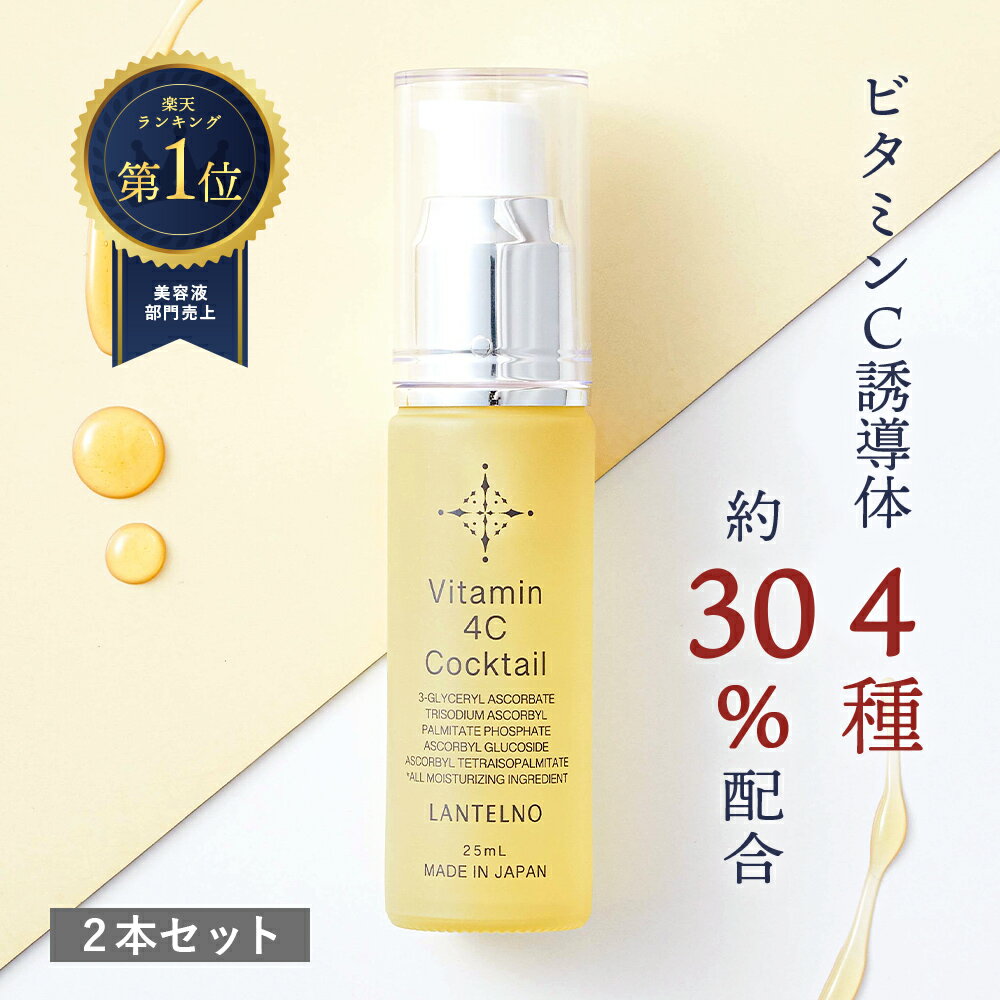 ビタミンC 美容液 ビタミンC誘導体 30%配合 Vitamin 4C cocktail 乾燥 保湿 美容液 保湿 ビタミンC誘導体 美容液 ビタミンC 美容液 高濃度 ヒアルロン酸 オールインワン LANTELNO シーセラム美容液 ランテルノ