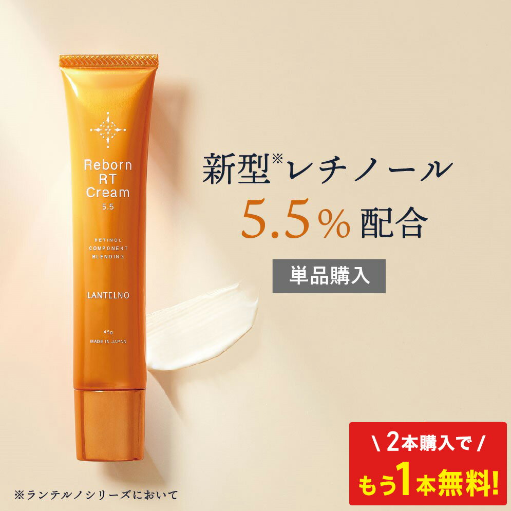 ＼2本ご購入で+1本無料 ／ レチノール 5.5%配合 バクチオール クリーム ナイアシンアミド ハリ 毛穴 レチノール誘導体 フェイシャルクリーム ビタミンA 高濃度 LANTELNO リボーンRTクリーム 45…