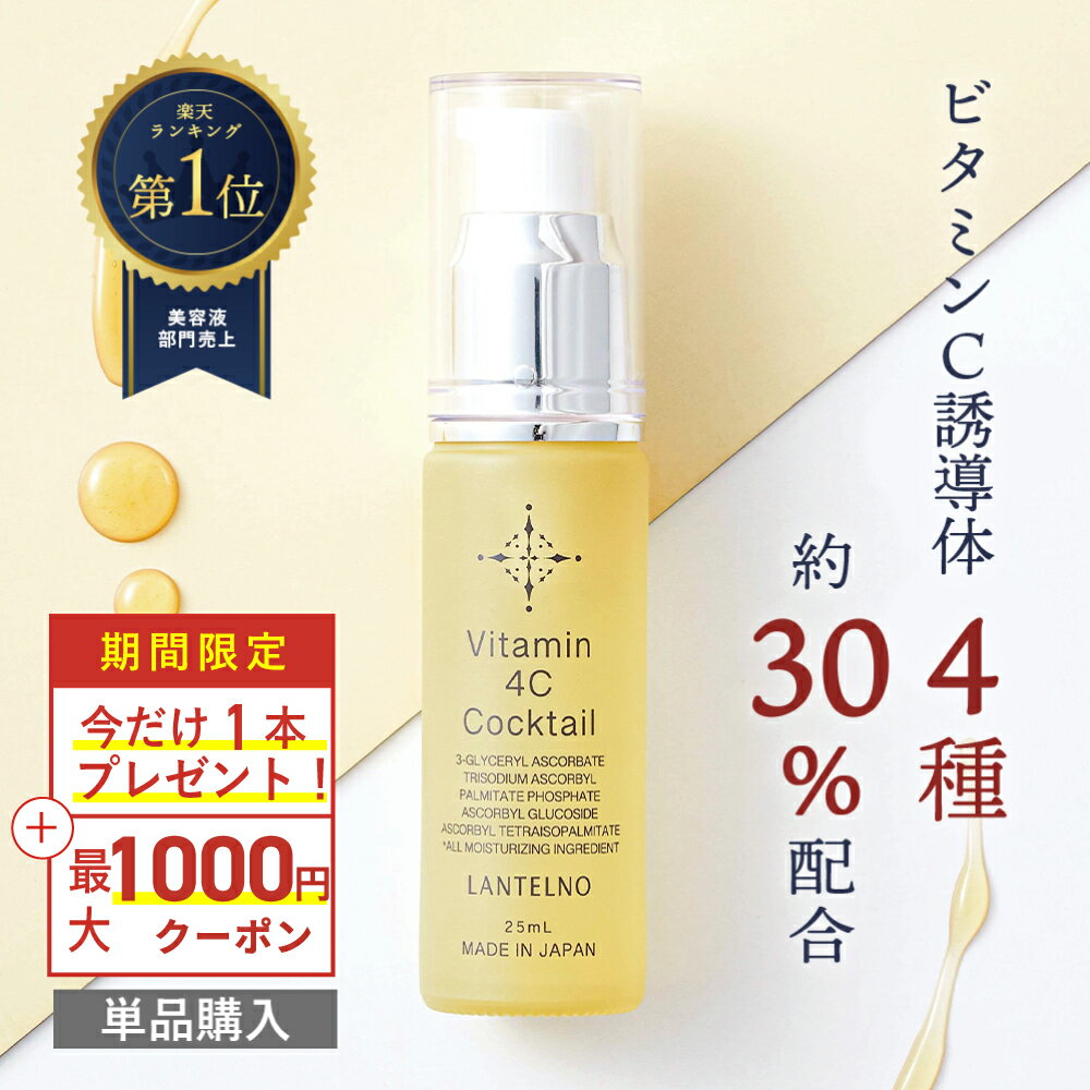 ＼今だけ+1本無料！／ ビタミンC美容液 ビタミンC誘導体 びたみんC VC 30%配合 Vitamin 4C cocktail 鼻 黒ずみ 毛穴 乾燥肌 敏感肌 毛..