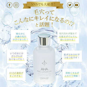 【P10倍確定!スーパーSALE!】【送料無料】 AHA ふきとり化粧水 ランテルノ AHAピールローション【日本製】 LANTELNO ピーリング 毛穴 黒ずみ 除去 毛穴ケア くすみ 角質ケア グリコール酸 フルーツ酸 拭き取り スキンケア 化粧水