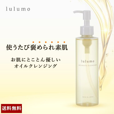 【P10倍】【送料無料】lulumo ルルモ アルガンオイル クレンジング 大容量 200mL W洗顔不要 角質ケア 角栓 毛穴 詰り 鼻 オイルマッサージ ■アルガンオイル モロッコ産 マカダミアナッツオイル ハワイ産 コメヌカ油 国産 天然由来成分99%配合 ■敏感肌 乾燥肌 高保湿