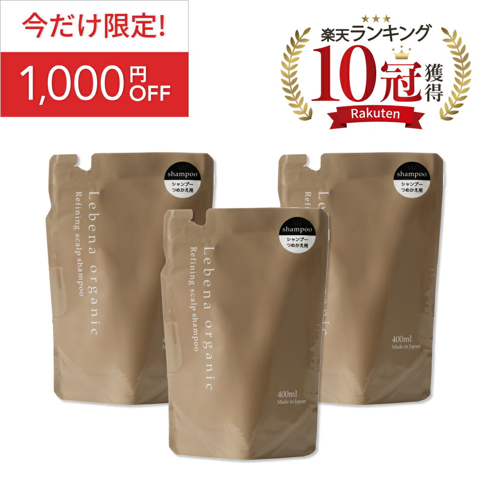 《今だけ限定！1000円OFF》まとめ買い シャンプー詰め替え 3個セット レベナオーガニック ノンシリコン アミノ酸 ボタニカル スカルプ 天然由来 頭皮ケア 高保湿 400ml