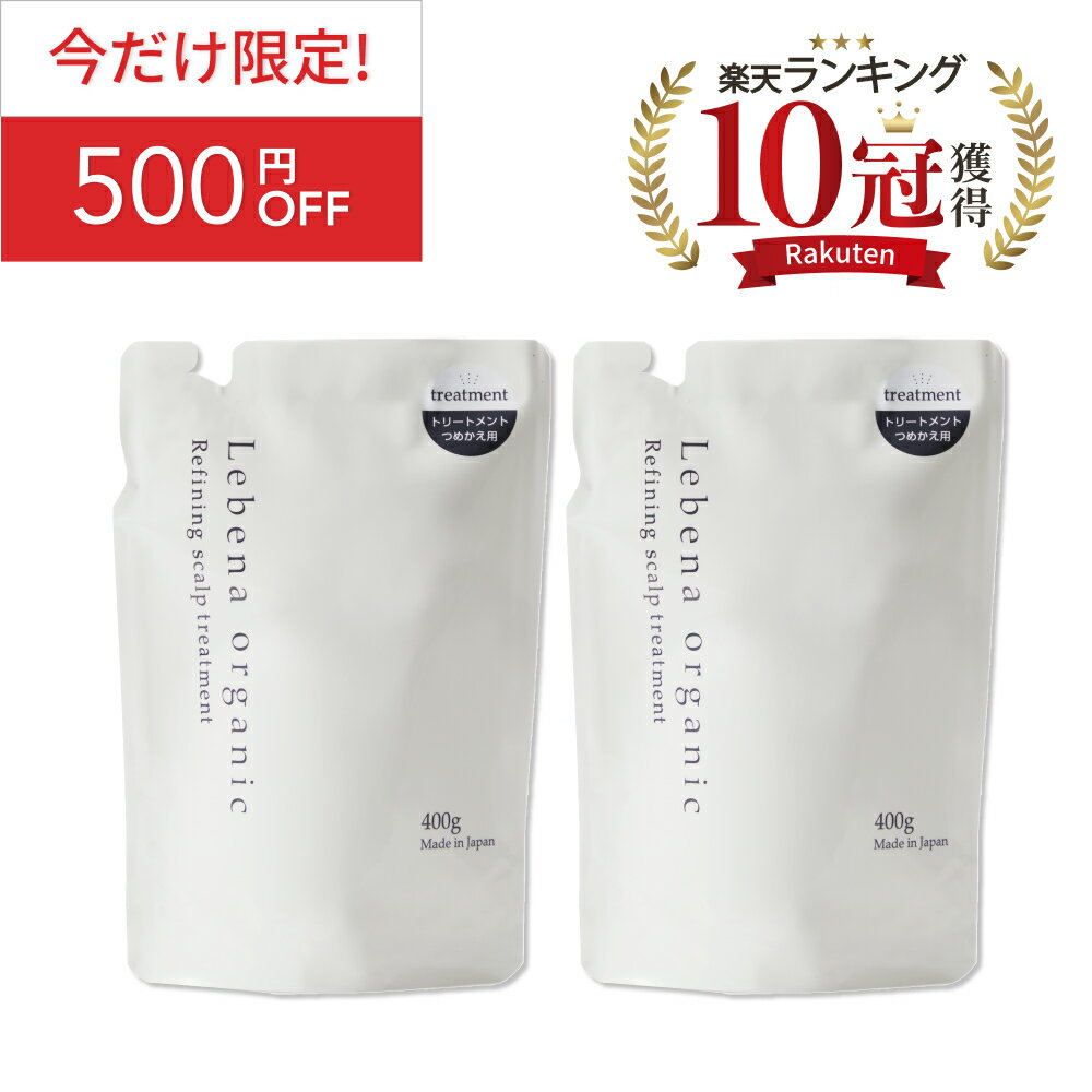 《今だけ限定！500円OFF》【楽天1位 10冠獲得】まとめ買い トリートメント詰め替え 2個セット レベナオーガニック ノ…