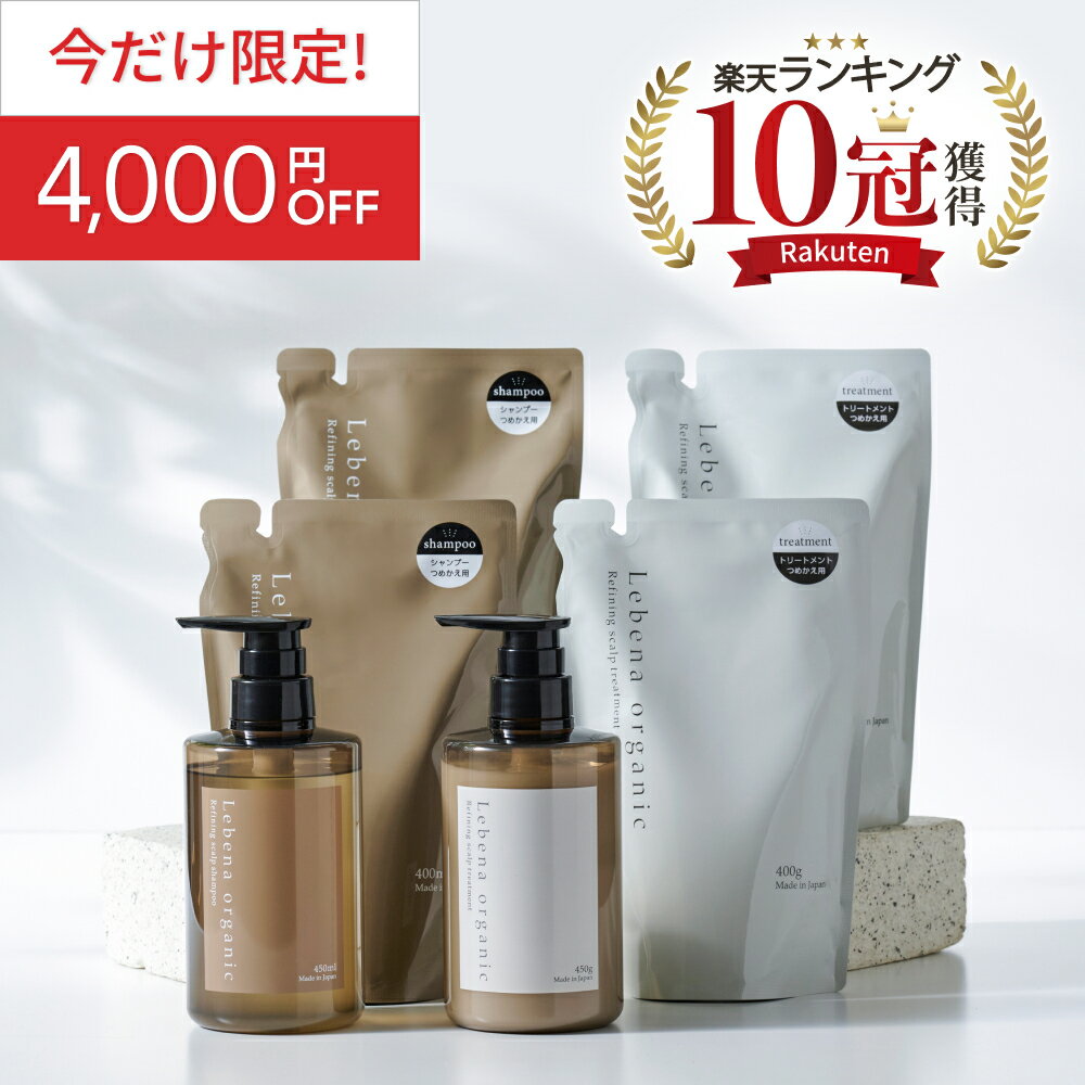 《今だけ限定！4000円OFF》【楽天1位 10冠獲得】シャンプー トリートメント 本体ボトル&詰め替えセット2個　まとめ買い6点セット レベナオーガニック ノンシリコン アミノ酸 ボタニカル スカルプ 天然由来 頭皮ケア 高保湿