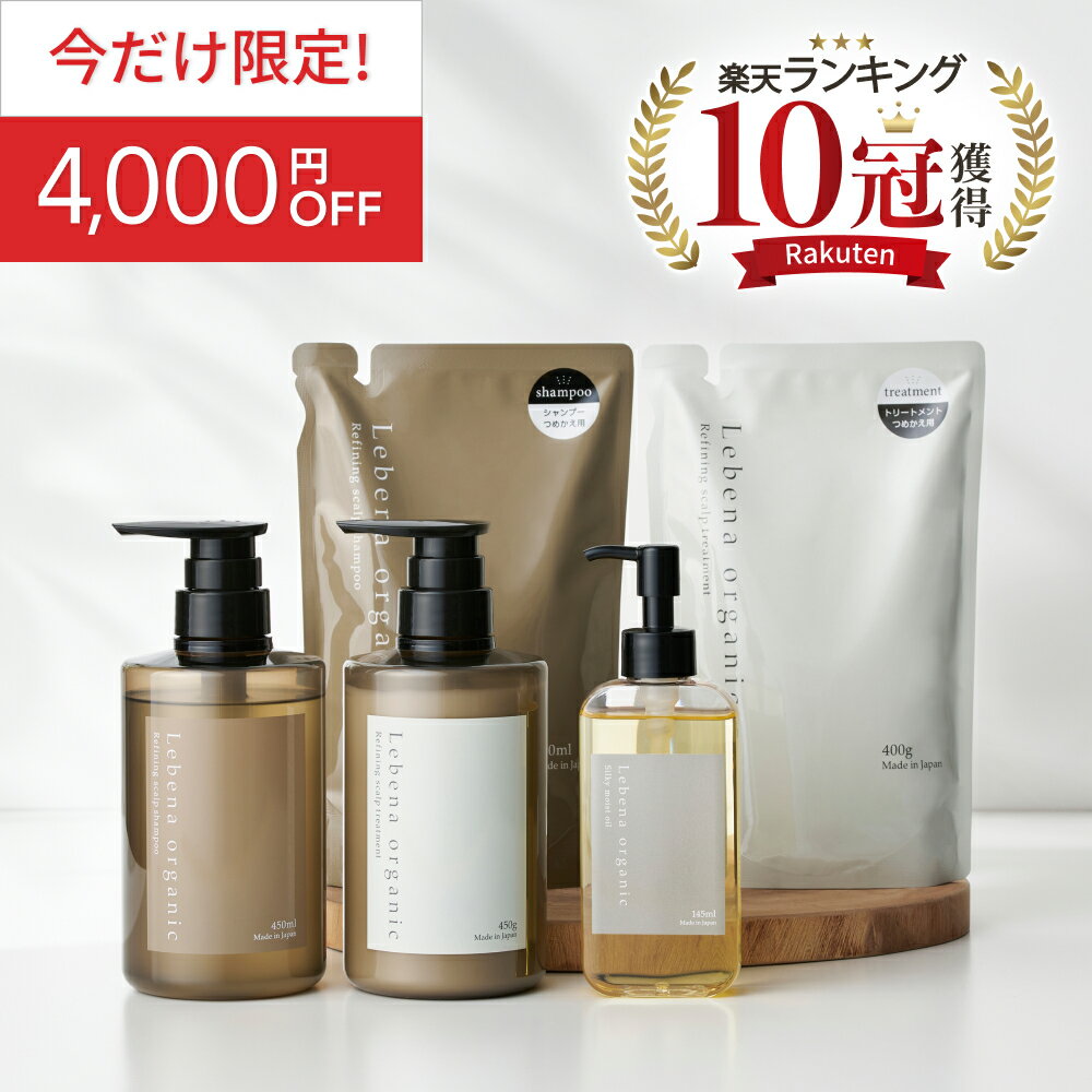 《今だけ限定！4000円OFF》【楽天1位 10冠獲得】シャンプー＆トリートメントボトル・詰め替え＆ヘアオイル まとめ買い5点セット レベナオーガニック ノンシリコン アミノ酸 くせ毛 アホ毛 スカルプ 天然由来 頭皮ケア 高保湿