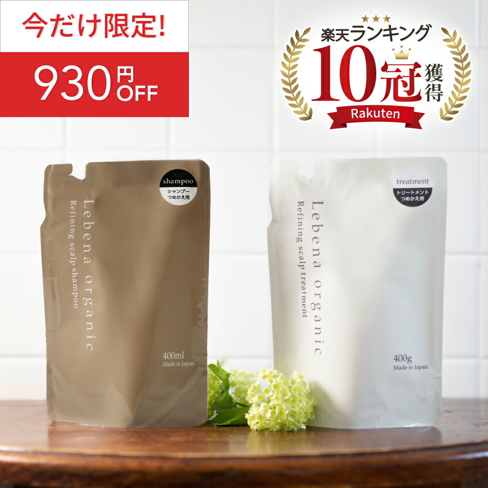 《今だけ限定！930円OFF》【楽天1位 10冠獲得】 シャンプー ＆ トリートメント 詰め替え セット 美容室専売 サロン専売品 オーガニックシャンプー アミノ酸シャンプー サロンシャンプー ノンシリコンシャンプー スカルプシャンプー 無添加 レベナオーガニック 400ml 400g