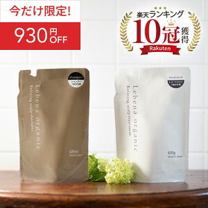 《今だけ限定！930円OFF》【楽天1位 10冠獲得】シャンプー ＆ トリートメント 詰め替えセット レベナオーガニック リファイニングスカルプ シャンプー トリートメント ノンシリコン アミノ酸 ボタニカル スカルプ天然由来 頭皮ケア 高保湿 400ml&400g ホーム