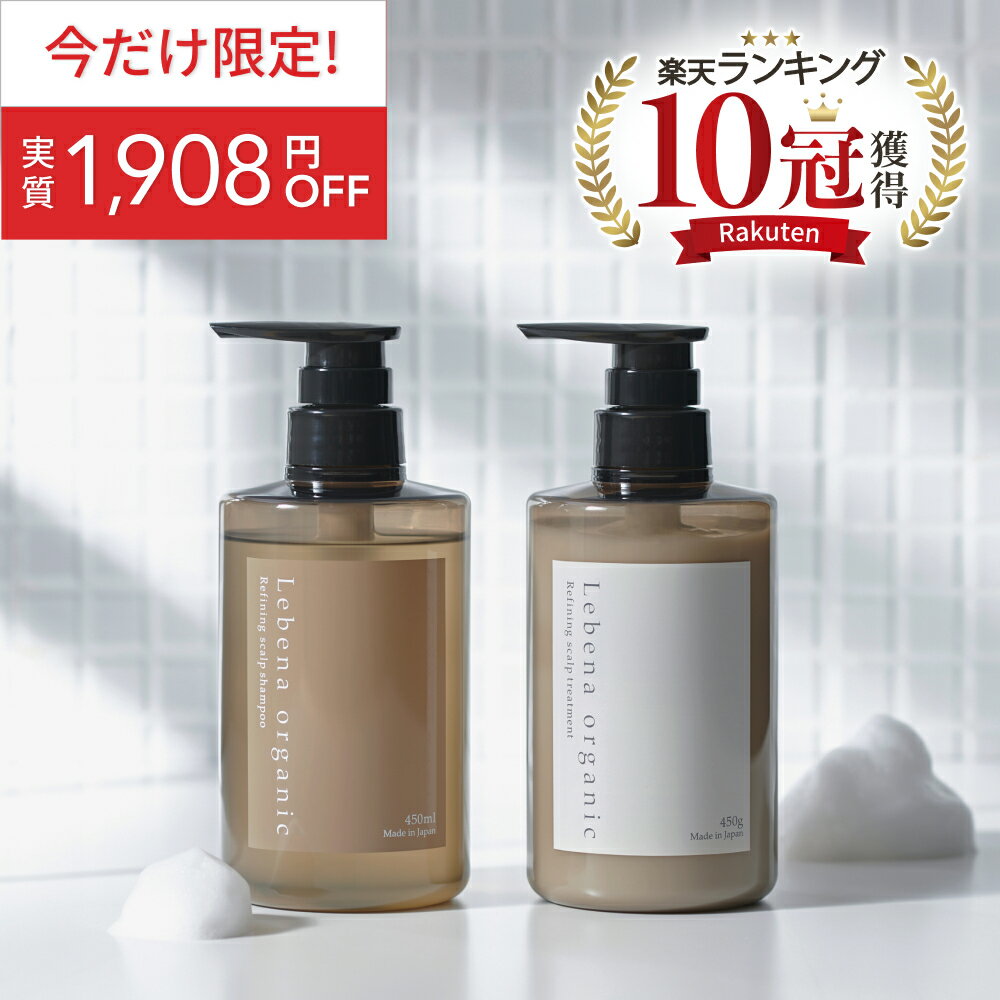 楽天【公式】Koloha楽天市場店《5/16 9:59まで！実質1,908円OFF》【楽天1位 10冠獲得】 シャンプー & トリートメント セット 美容室専売 サロン専売品 オーガニックシャンプー アミノ酸シャンプー サロンシャンプー ノンシリコンシャンプー スカルプシャンプー 無添加 レベナオーガニック 450ml&450g