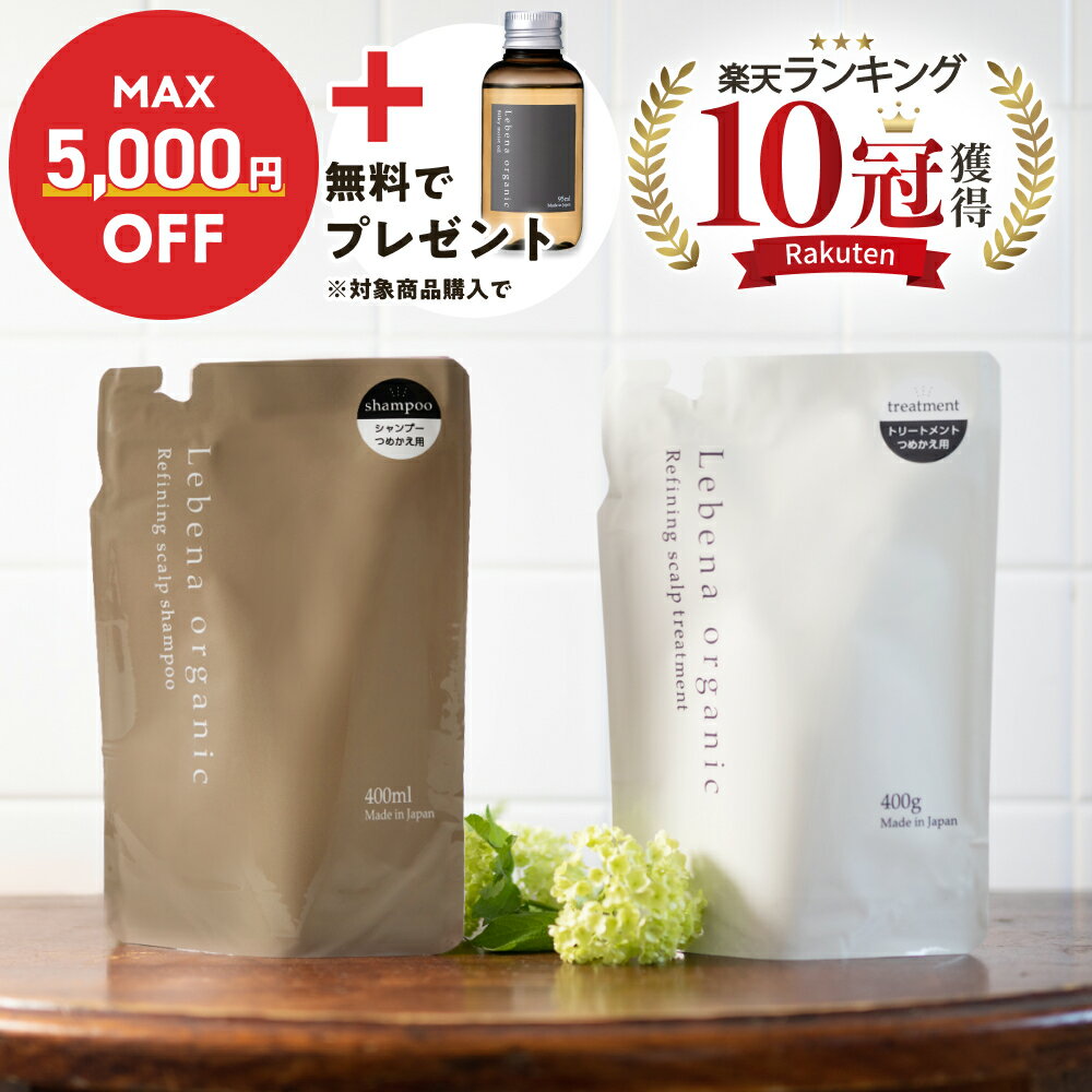 ＼MAX5000円OFF＋無料でプレゼント／【楽天1位 10冠獲得】 シャンプー ＆ トリートメント 詰め替え セット 美容室専売 サロン専売品 オーガニックシャンプー アミノ酸シャンプー サロンシャン…