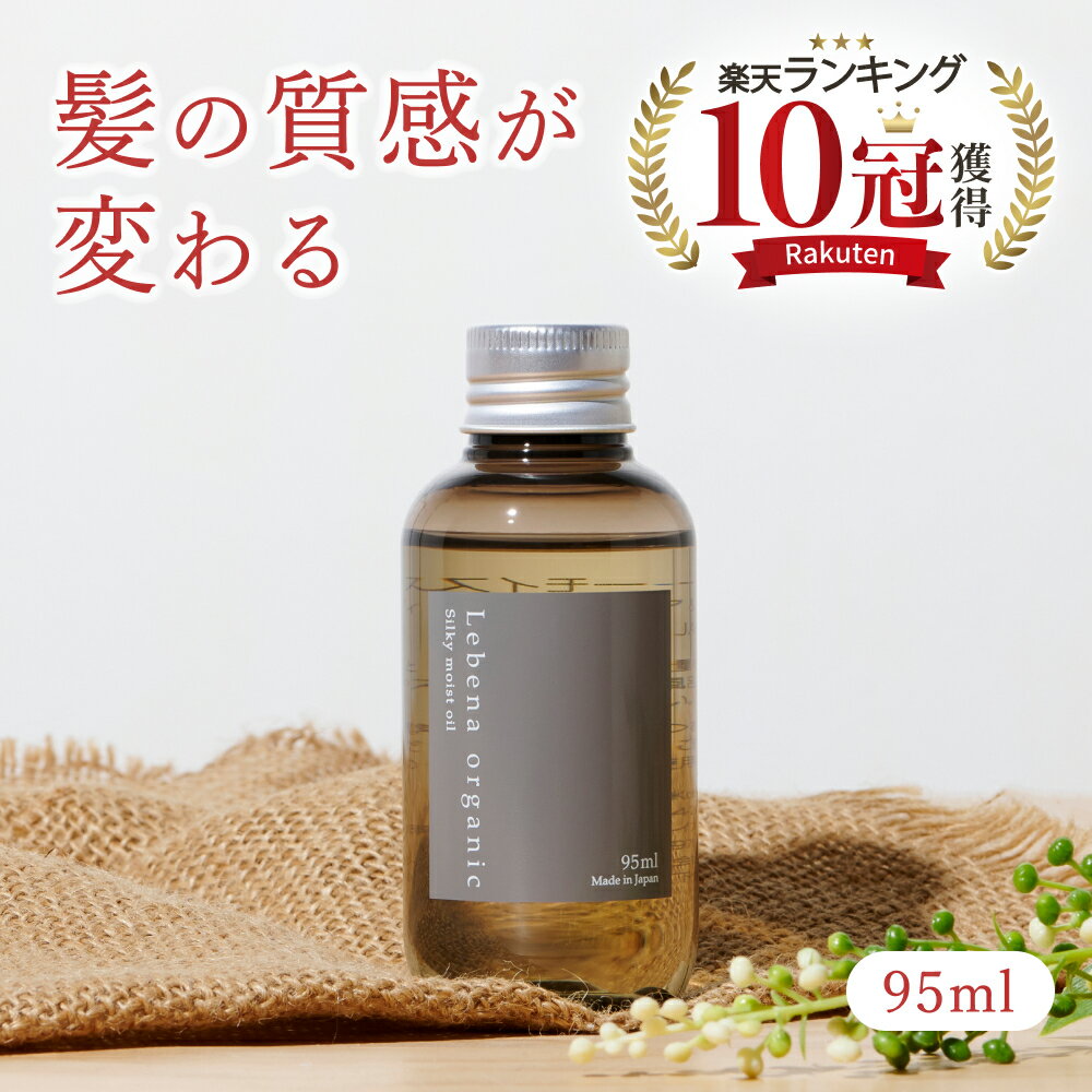 【楽天1位 10冠獲得】洗い流さないトリートメント ヘアオイル アウトバストリートメント レベナオーガニック シルキーモイストオイル 95ml くせ毛 アホ毛 天然由来 美容室 しっとり ダメージ補修 スタイリング 高保湿 サロン品質