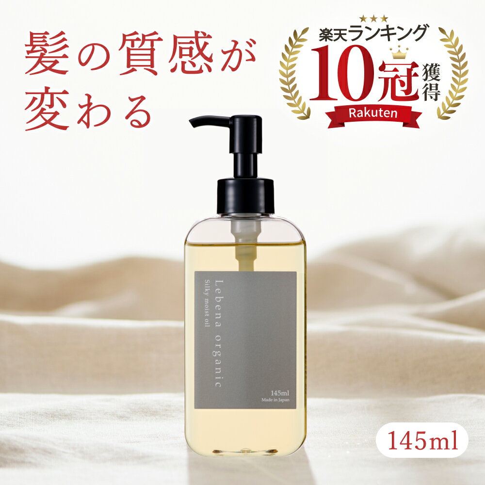 【楽天1位 10冠獲得】 ヘアオイル 洗