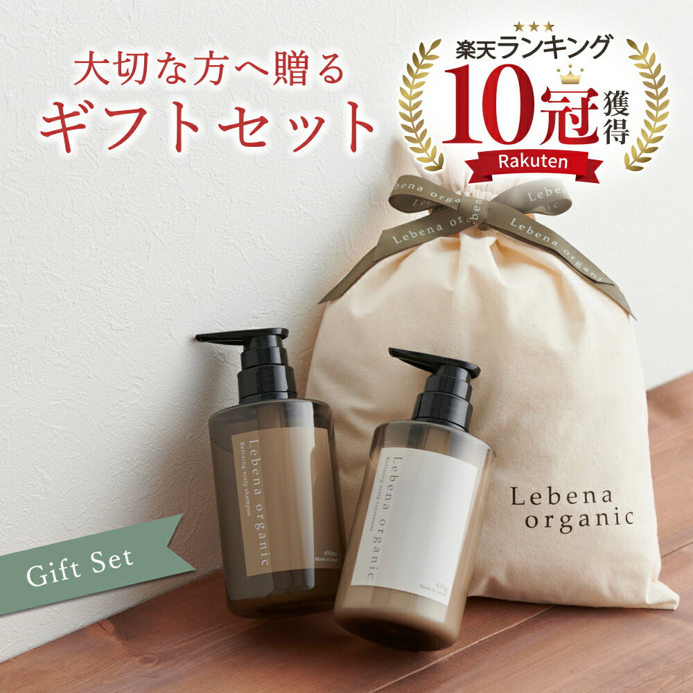 【楽天1位 10冠獲得】ヘアケア ギフトセット オーガニック