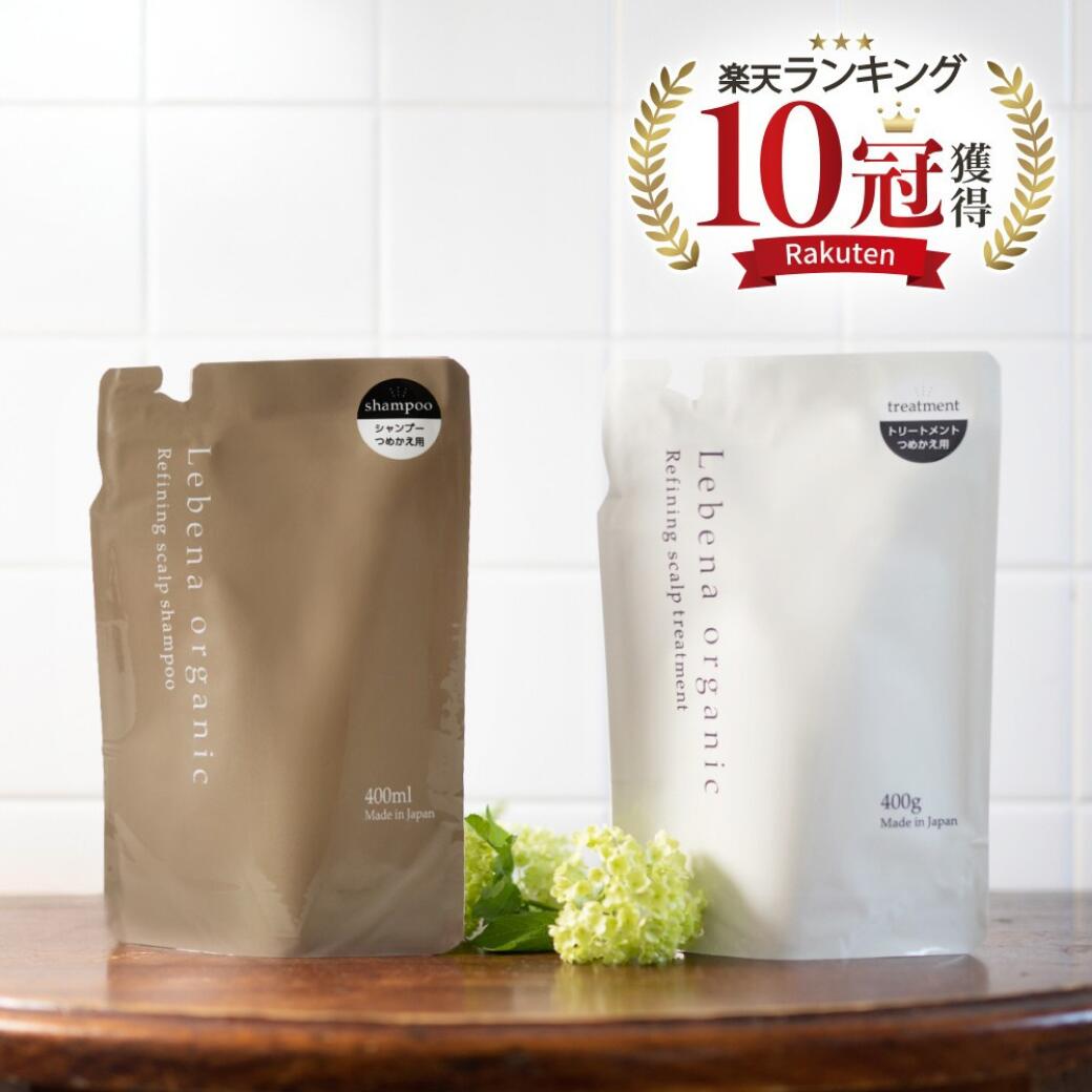 【楽天1位10冠】シャントリ 詰め替えセット レベナ オーガニックシャンプー ＆ トリートメント セット 日本製 レベナオーガニック スカルプケア ハリコシ 地肌ケア オーガニックシャンプー アミノ酸シャンプー サロン専売 ノンシリコン 無添加 450ml&450g / 400ml&400g