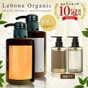 【楽天1位10冠】シャンプー & トリートメント セット サロン専売品 オーガニックシャンプー トリートメントセット アミノ酸シャンプー サロンシャンプー ノンシリコンシャンプー 無添加 レベナオーガニック 450ml&450g / 400ml&400g