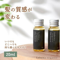 お試しサイズ20ml 洗い流さないトリートメント ヘアオイル アウトバストリートメント くせ毛 アホ毛 レベナオーガニック 天然由来100% 美容室 しっとり ダメージ補修 スタイリング 高保湿 サロン品質 トラベルセット