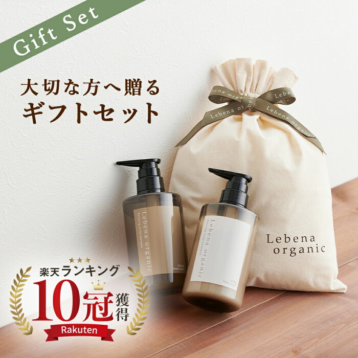 【楽天1位 10冠！】ヘアケアギフトセット シャンプー＆トリートメント レベナオーガニック ノンシリコン アミノ酸 プレゼント ギフト ヘアケアギフト 母の日