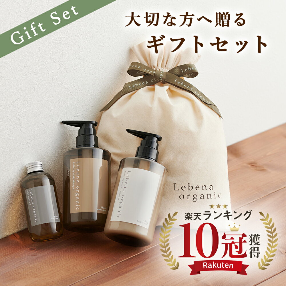 【楽天1位 10冠！】 母の日 ヘアケア ギフトセット シャンプー&トリートメント&ヘアオイル 3点セット 女性 レベナオーガニック ノンシリコン アミノ酸 ボタニカル ヘアケアギフト