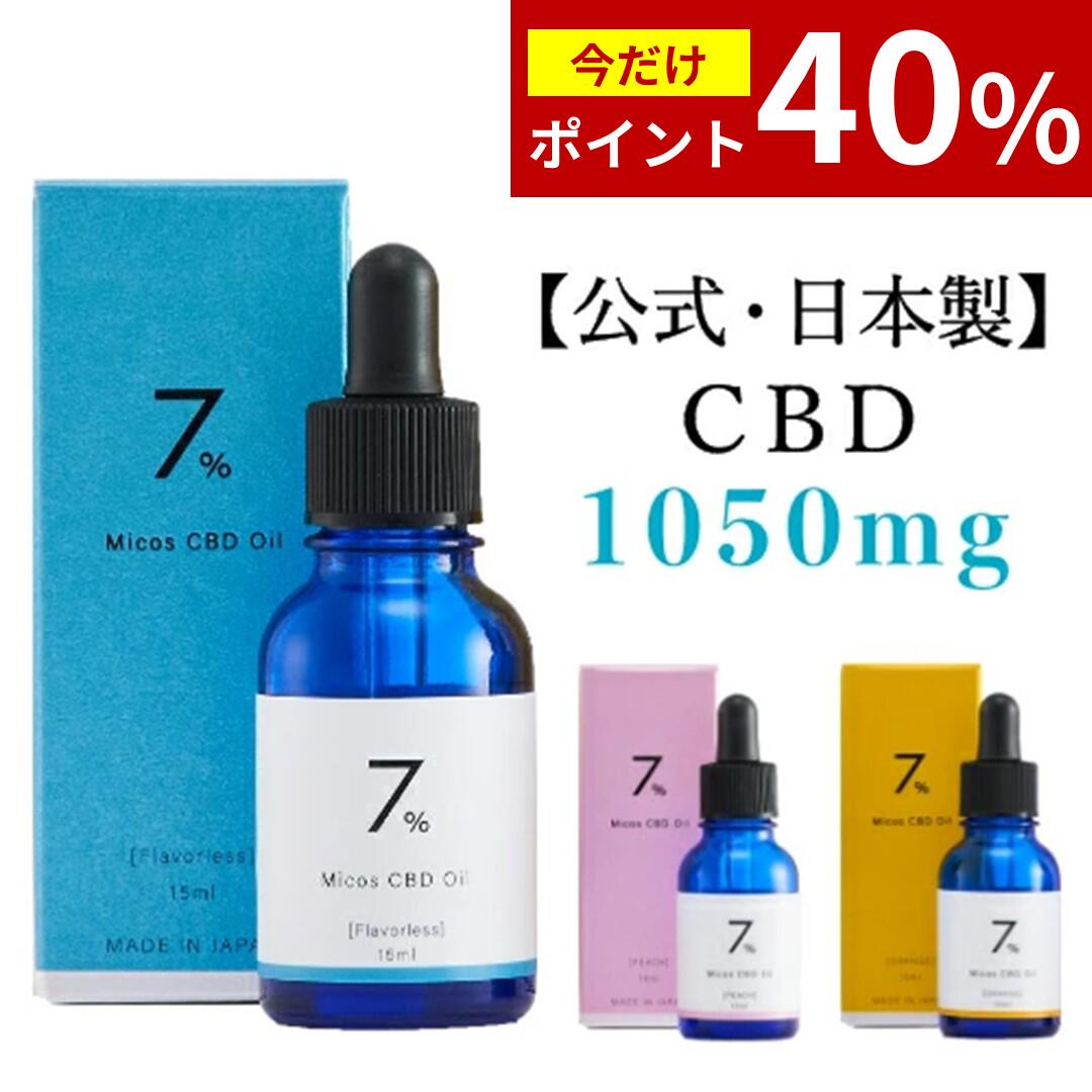 【今だけ40%ポイントバック】公式・日本製 高濃度CBD7％ 最高品質 cbdオイル 深層 リラックスオイル 不眠改善 イライラ解消 生理痛軽減 1050mg 含有率 7% 内容量 15ml 日本製 アイソレート micos(ミコス) cbdリキッド 高濃度 シービーディー カンナビノイド あす楽 送料無料