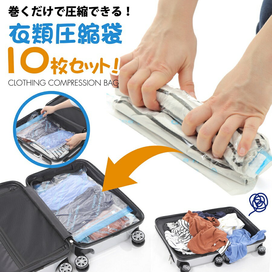 衣類圧縮袋圧縮袋圧縮バッグ旅行グッズ便利グッズアウトドア梱包用旅行旅行用出張引っ越し衣替え手巻き圧縮掃除機不要10枚組