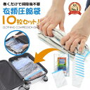 【スーパーSALE限定100円OFFクーポン!圧倒的高評価★4.55！】衣類圧縮袋 圧縮袋 衣類 圧縮バッグ 旅行グッズ 便利グッズ アウトドア 梱包用 旅行 旅行用 出張 引っ越し 衣替え 手巻き圧縮 掃除機不要 10枚組 メルカリ a4 送料無料