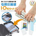 5の日限定ポイント+5倍!【圧倒的高評価★4.55!】衣類圧縮袋 圧縮袋 衣類 圧縮バッグ 旅行グッズ 便利グッズ アウトドア 梱包用 旅行 旅行用 出張 引っ越し 衣替え 手巻き圧縮 掃除機不要 10枚組 メルカリ a4 送料無料