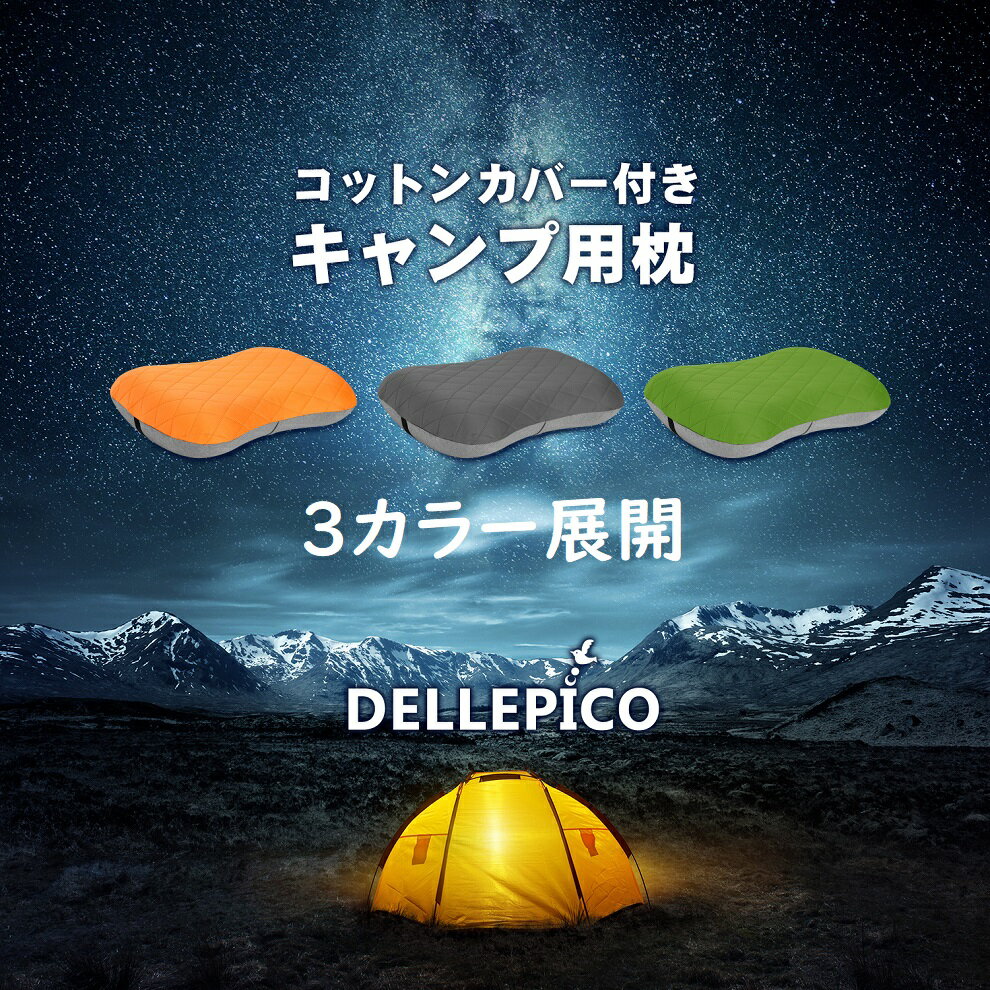 【ポイント5倍！～08/11 01:59】DELLEPICO デルピコ キャンプ枕 キャンプ アウトドア まくら エアークッション キャンプ用品 キャンプピロー 車中泊 腰当て ドライブ 旅行 便利グッズ エアピロー トラベルピロー エア枕 コットンカバー付き 超軽量 収納袋付き 3カラー通販格安セール情報　楽天　通販