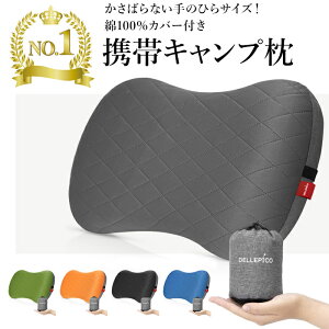 【マラソン期間限定200円OFFクーポンで1980円！レビュー評価★4.5】キャンプ枕 キャンプ キャンプ用品 キャンプまくら キャンプピロー アウトドア枕 エアピロー トラベルピロー 携帯枕 車中泊 腰当て ドライブ 旅行 エアー枕 コットンカバー付き 超軽量 収納袋付き 5カラー