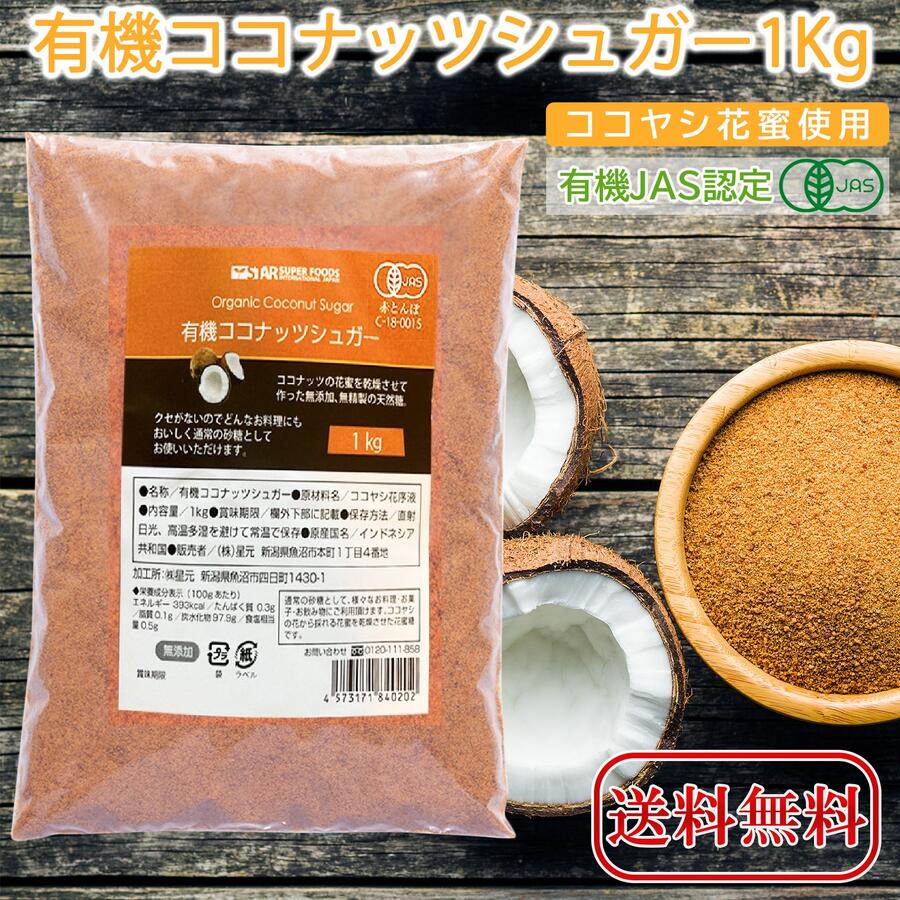 【マラソン土日限定ポイント＋3倍！有機栽培認定食品 Organic coconuts sugar 母の日 父の日 敬老の日 プレゼント